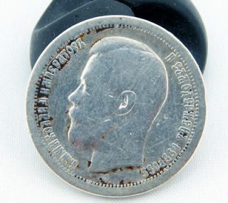   Rouble Ruble 50 Kopeks Russia Silver Coin NICHOLAS II Vintage Star