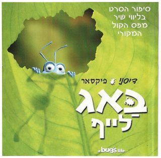 Disneys A BUGS LIFE Israel Hebrew OST Ultra Rare CD
