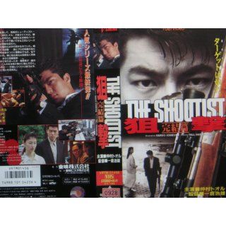 ： 狙撃~THE SHOOTIST~完結篇 [VHS] 仲村トオル 
