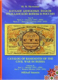  BANKNOTES OF THE CIVIL WAR IN RUSSIA, 2008 by ISTOMIN, VOL2   UKRAINE